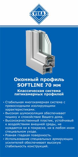 ОкнаВека-скп SOFTLINE 70