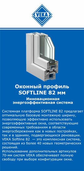 ОкнаВека-скп SOFTLINE 82